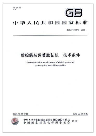 数控袋装弹簧粘胶机