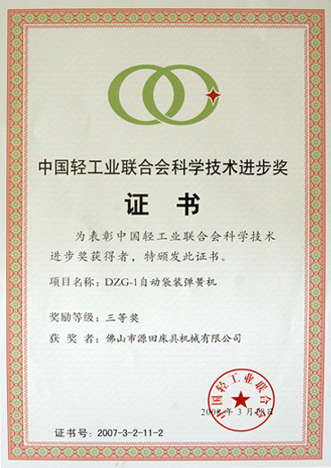 2008中国轻工业联合会科学技术进步奖