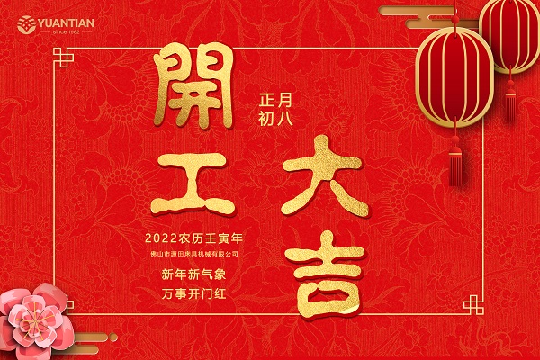 农历初八，开工大吉！