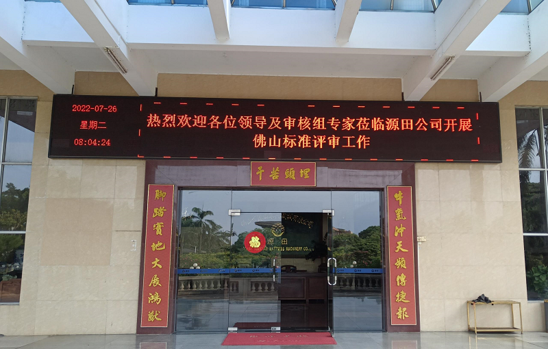 祝贺源田通过“佛山标准”审查！