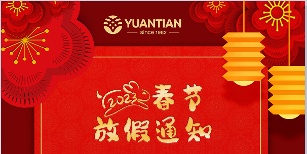 源田公司2023年新春假期放假通知