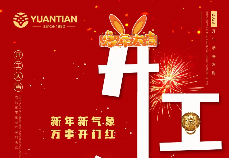 【开工大吉】佛山市源田床具机械有限公司与您共赴新程、大展宏“兔”