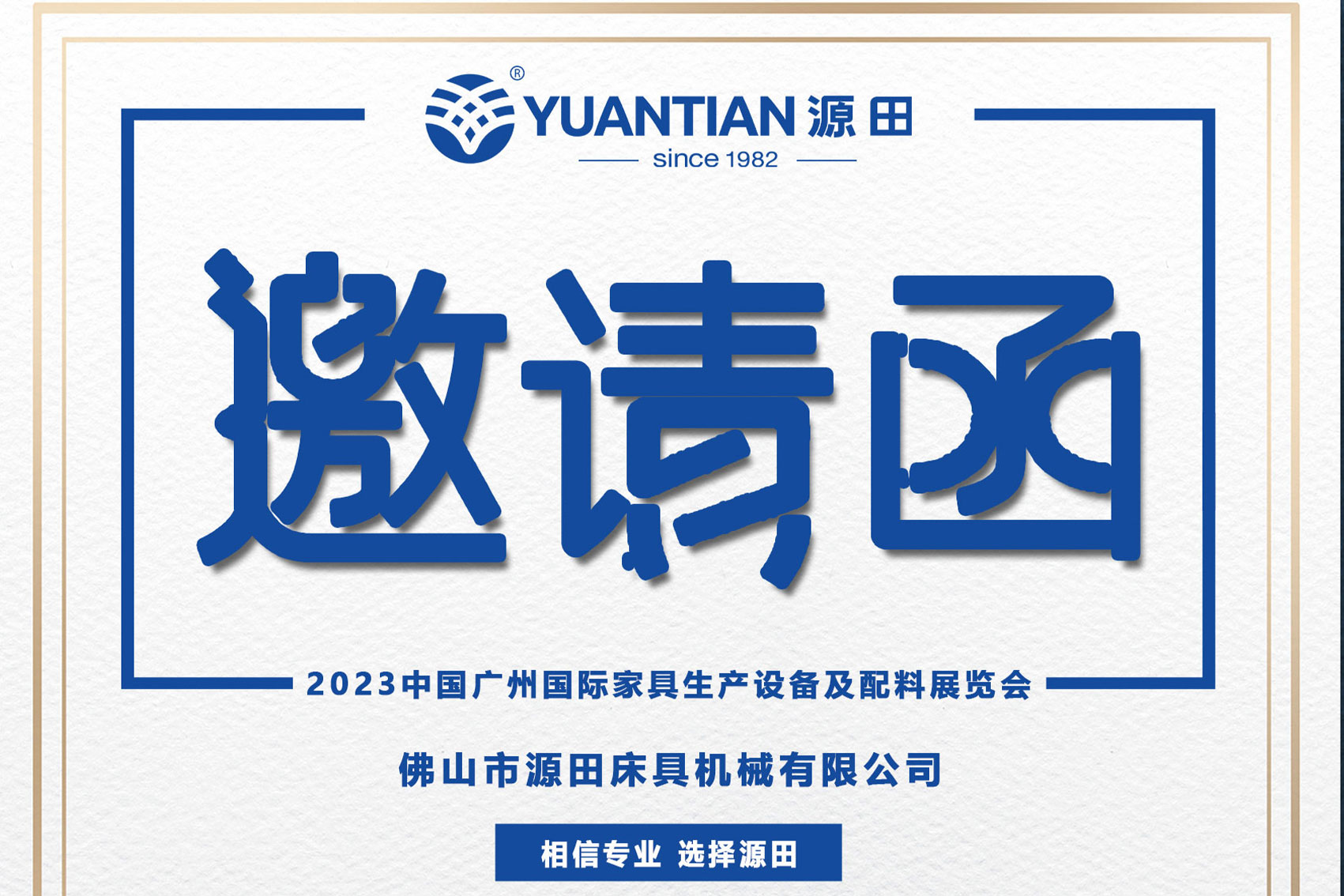 【展会邀约】源田床具机械诚邀您拔冗同赴2023广州家博会