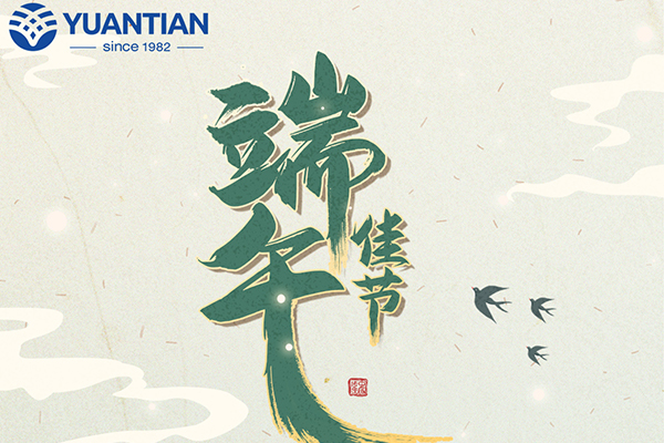 乘风破浪，方能出“粽”！源田公司祝大家端午安康！