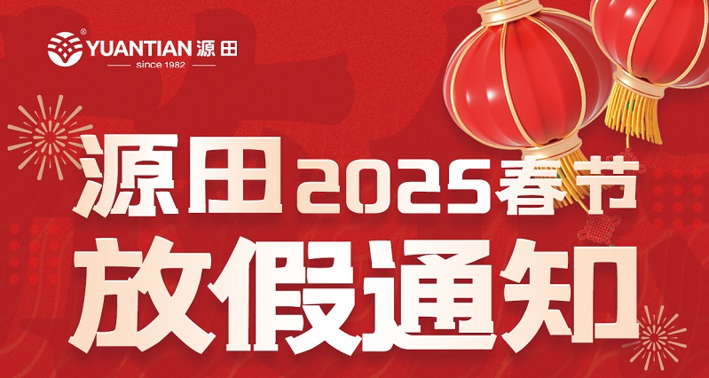 【源田“家”宴】尾牙聚团圆，年味盈心间！