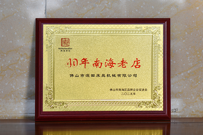 深耕智造凝匠力 南海老牌绽光华