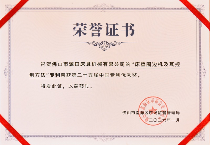 四十四载精工之路再添荣光：佛山市源田床具机械有限公司发明专利荣获中国专利优秀奖，以创新智造引领行业未来