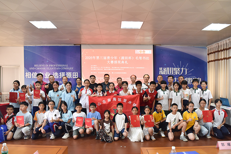 妙笔生花逢盛世，翰墨传情聚——源田 2026年第三届青少年（源田杯）毛笔书法大赛圆满收官！